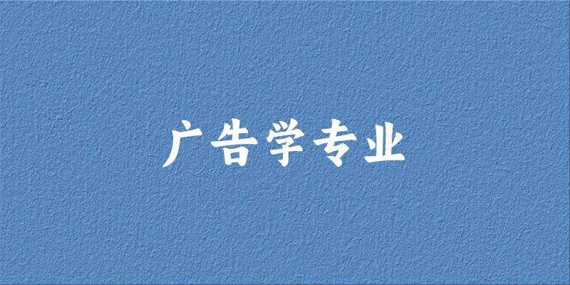 广告学专业陕西录取分数线