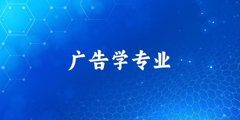 广告学专业福建录取分数线