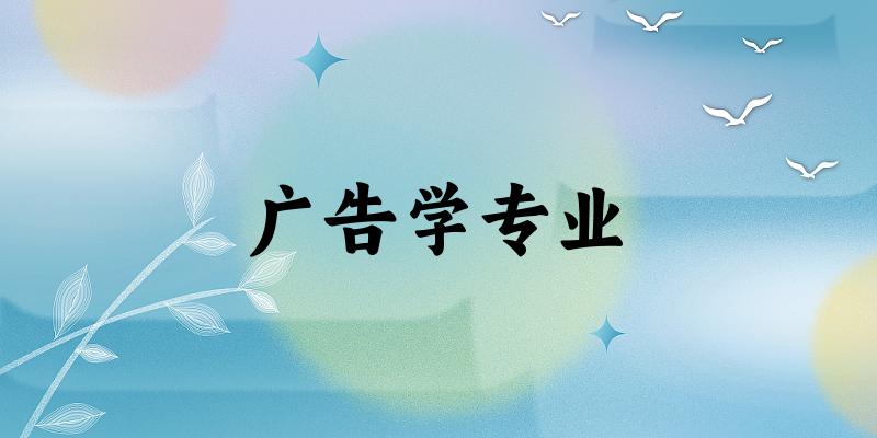 广告学专业江苏录取分数线