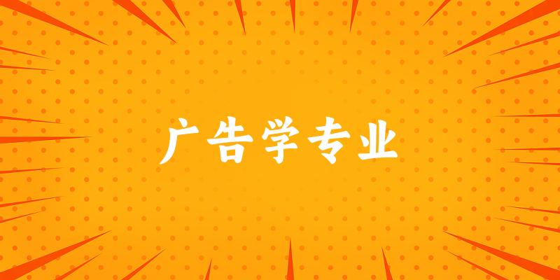 广告学专业天津录取分数线