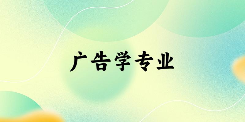 广告学专业云南录取分数线