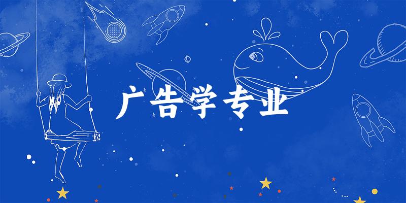 广告学专业新疆录取分数线