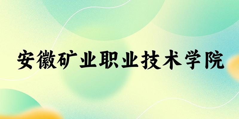 安徽矿业职业技术学院录取分数线2024年多少分? 附2024年最低录取位次