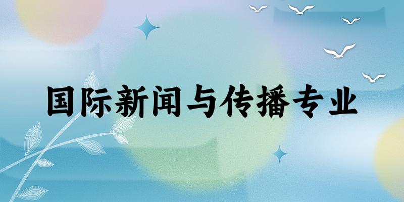 国际新闻与传播专业广东录取分数线