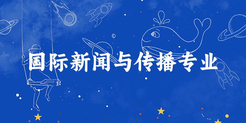 国际新闻与传播专业江苏录取分数线