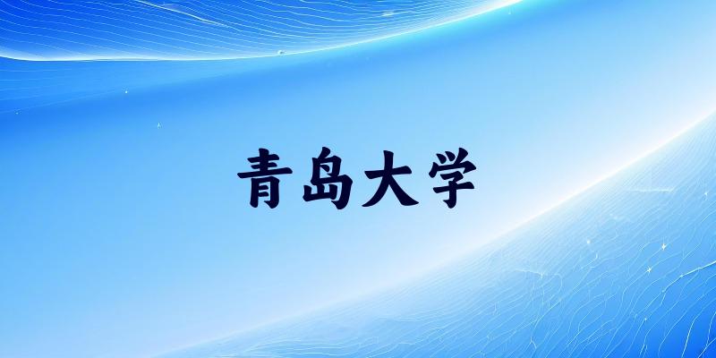 青岛大学2025年录取分数线