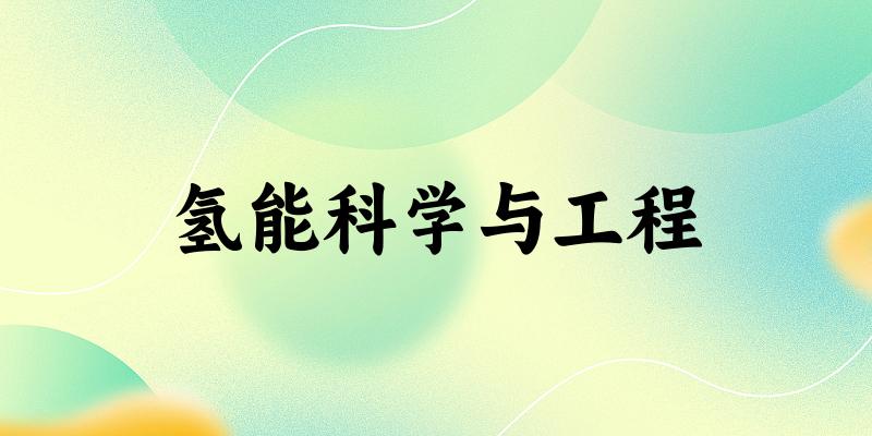 氢能科学与工程专业四川录取分数线