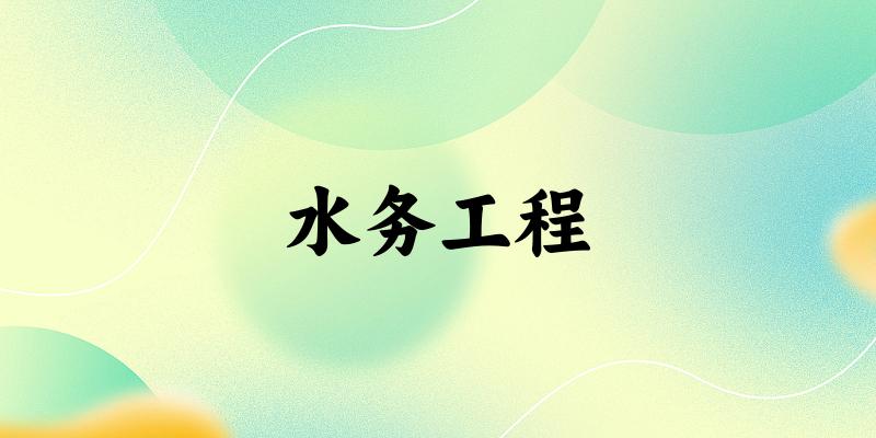 水务工程专业河南录取分数线