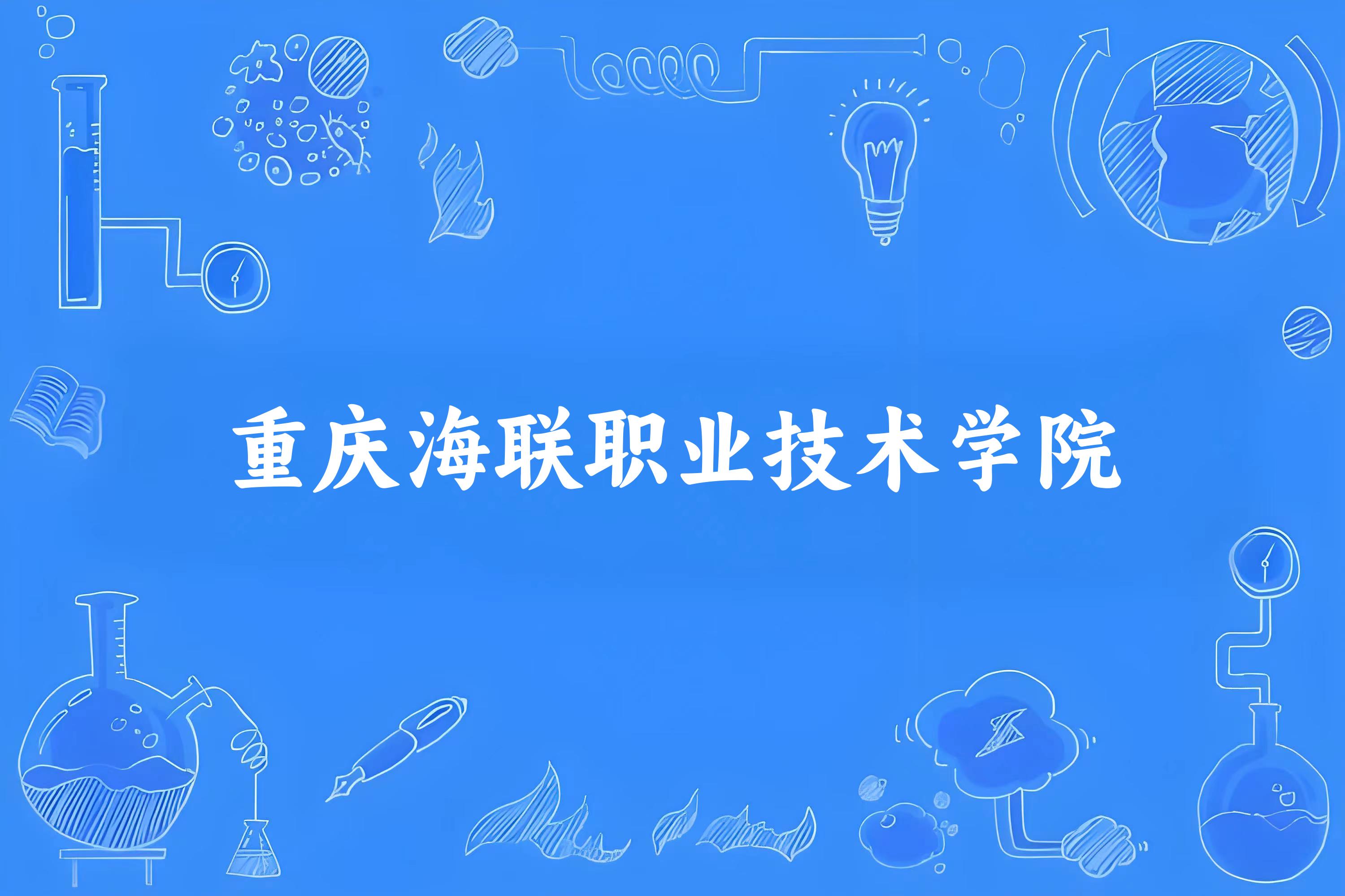 重庆海联职业技术学院录取分数线2024年多少分? 附2024年最低录取位次