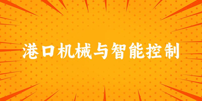 港口机械与智能控制专业安徽录取分数线