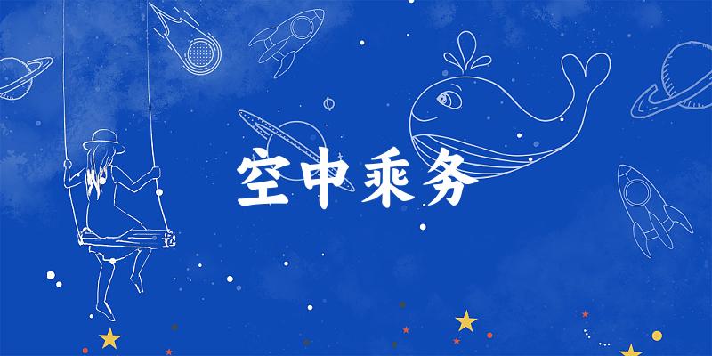 空中乘务专业河南录取分数线