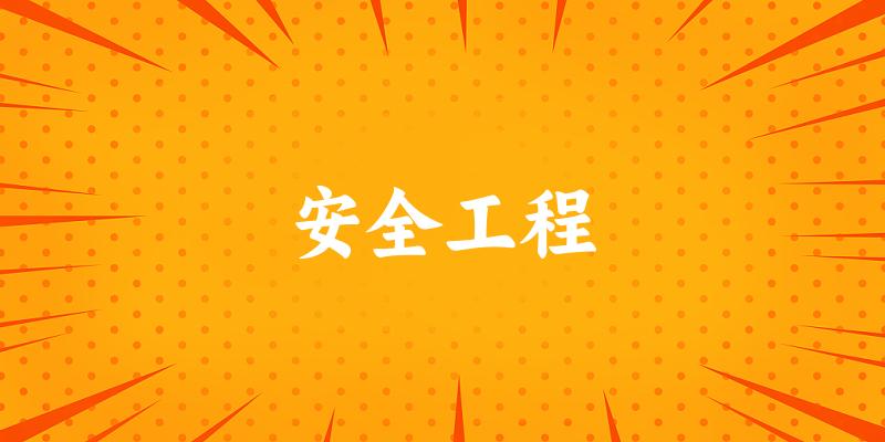 安全工程专业河南录取分数线