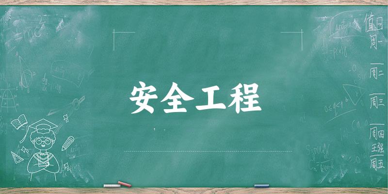 安全工程专业安徽录取分数线