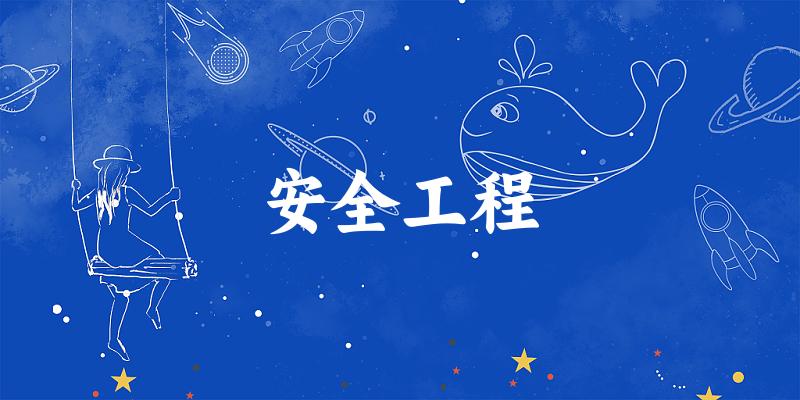 安全工程专业四川录取分数线