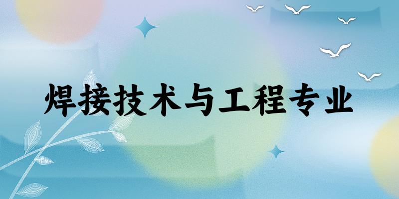 焊接技术与工程专业天津录取分数线