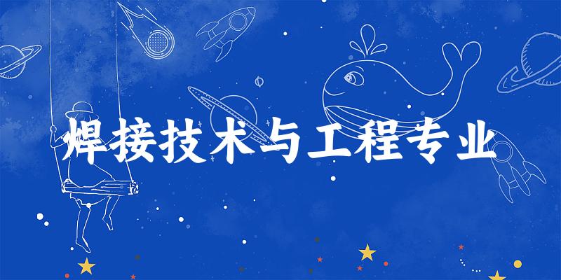 焊接技术与工程专业福建录取分数线