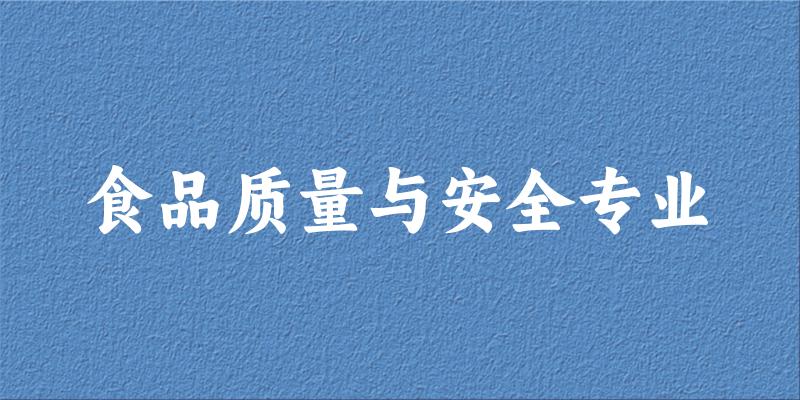 食品质量与安全专业江苏录取分数线