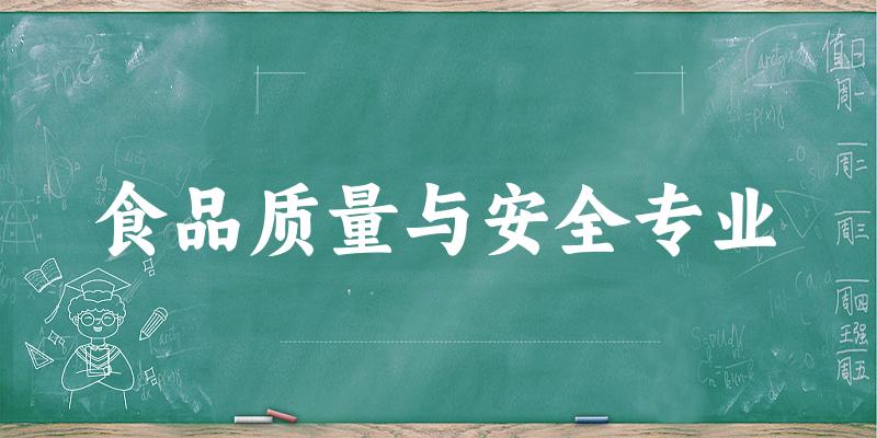 食品质量与安全专业广西录取分数线