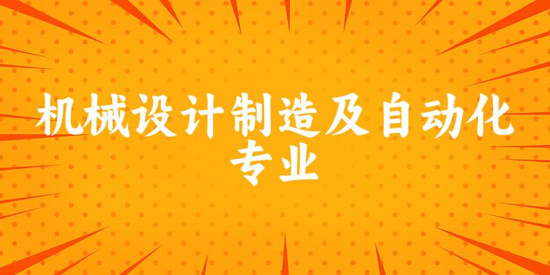 机械设计制造及自动化专业江苏录取分数线