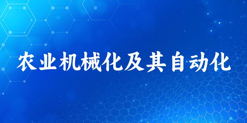 农业机械化及其自动化专业河南录取分数线