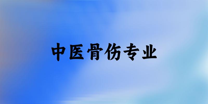 中医骨伤专业贵州录取分数线