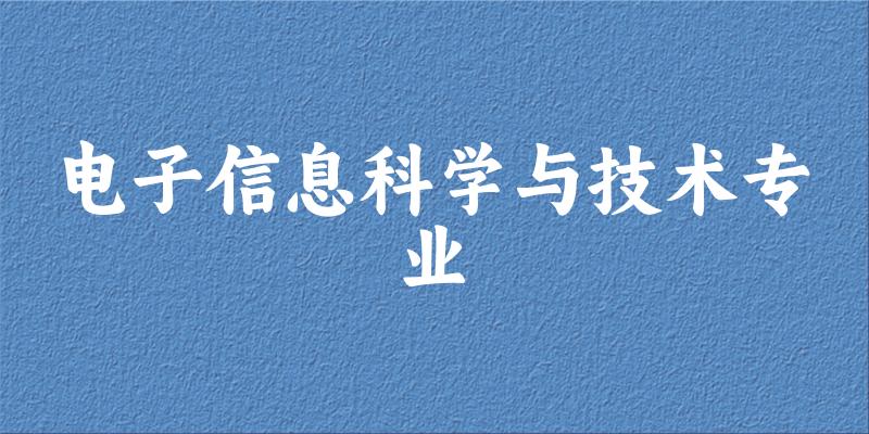 电子信息科学与技术专业甘肃录取分数线