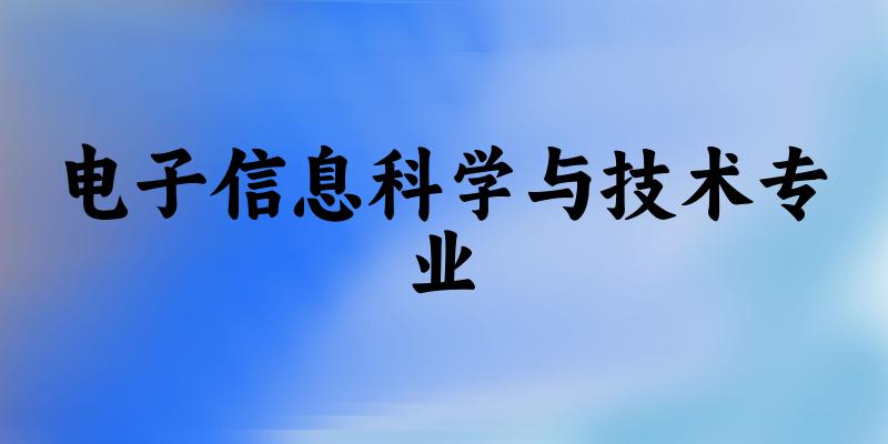 电子信息科学与技术专业陕西录取分数线