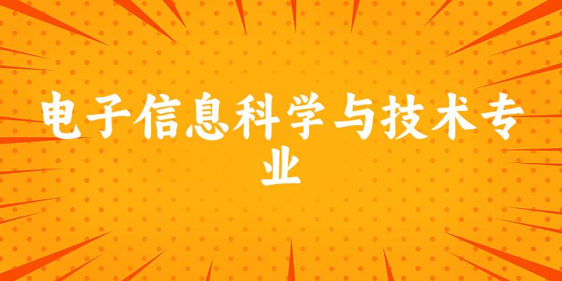 电子信息科学与技术专业新疆录取分数线