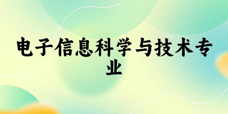电子信息科学与技术专业广东录取分数线