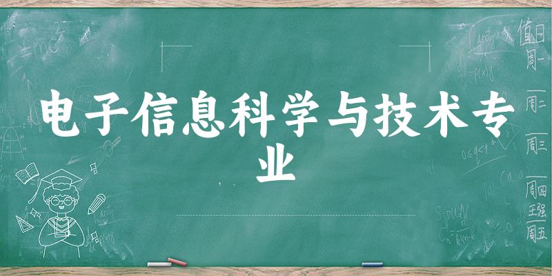 电子信息科学与技术专业广西录取分数线