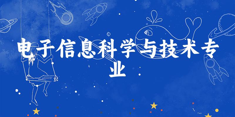 电子信息科学与技术专业江苏录取分数线