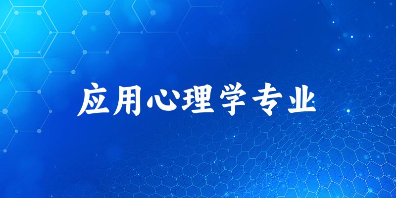应用心理学专业甘肃录取分数线