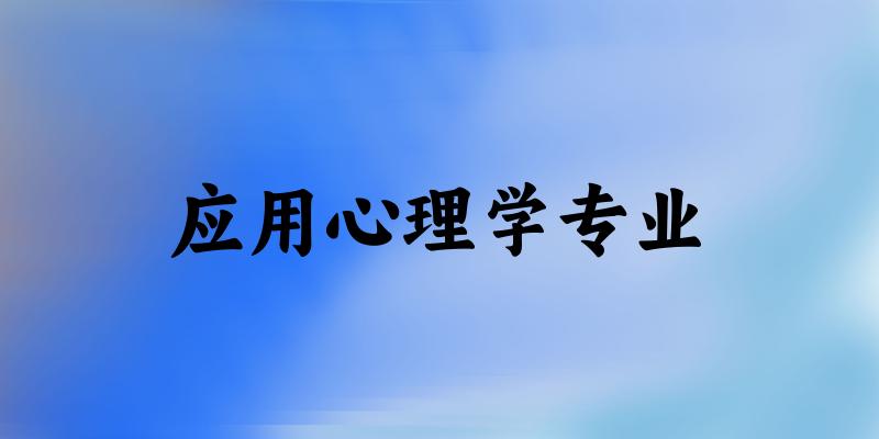 应用心理学专业江西录取分数线