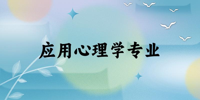 应用心理学专业陕西录取分数线