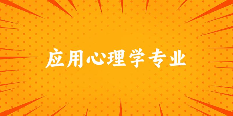应用心理学专业天津录取分数线