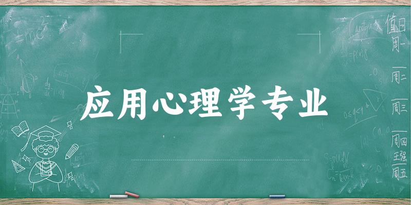 应用心理学专业福建录取分数线