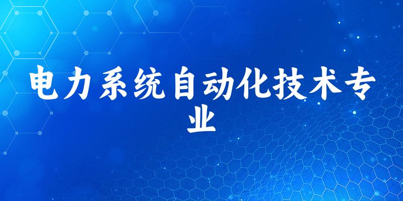 电力系统自动化技术专业广西录取分数线