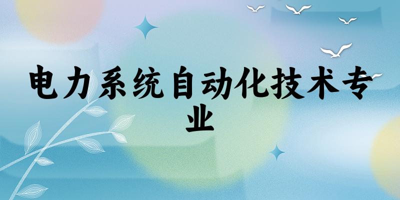电力系统自动化技术专业福建录取分数线