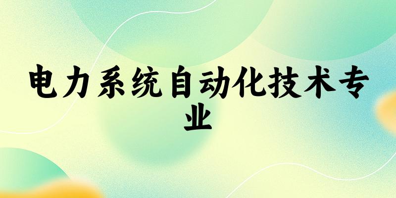 电力系统自动化技术专业陕西录取分数线
