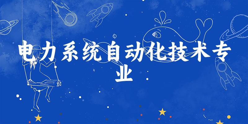 电力系统自动化技术专业广东录取分数线