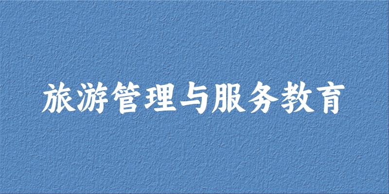 旅游管理与服务教育专业四川录取分数线