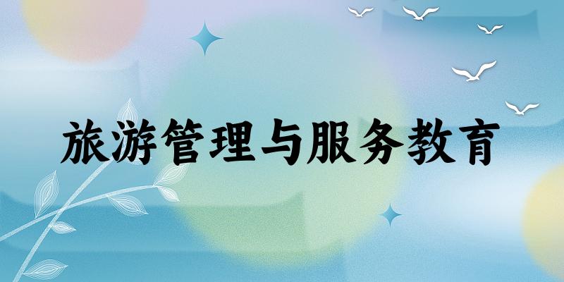 旅游管理与服务教育专业河南录取分数线