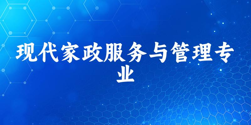 现代家政服务与管理专业福建录取分数线