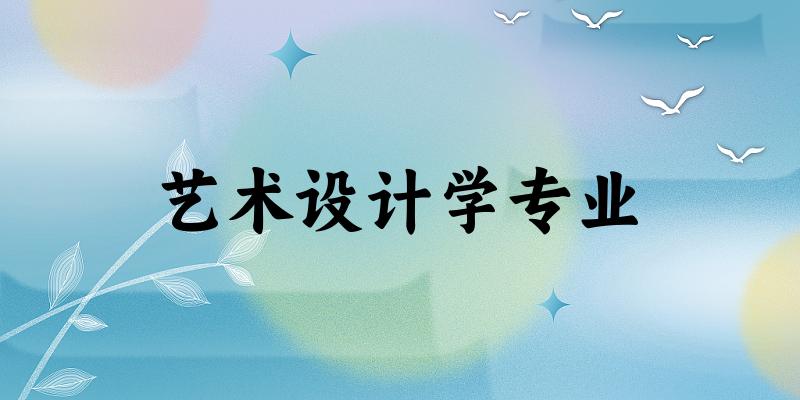艺术设计学专业广西录取分数线