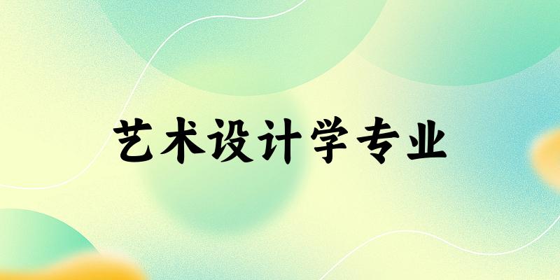 艺术设计学专业江苏录取分数线