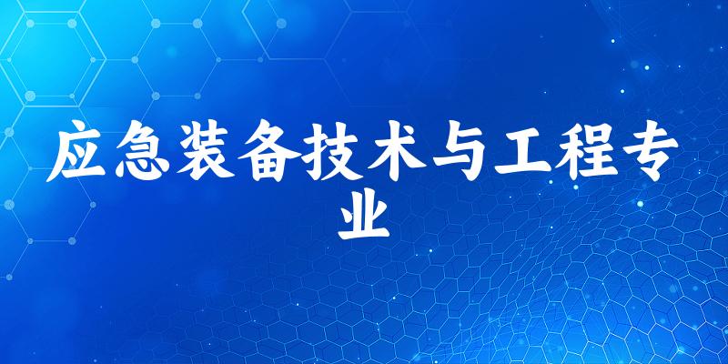 全国应急装备技术与工程专业大学一览：5所大学名单汇总