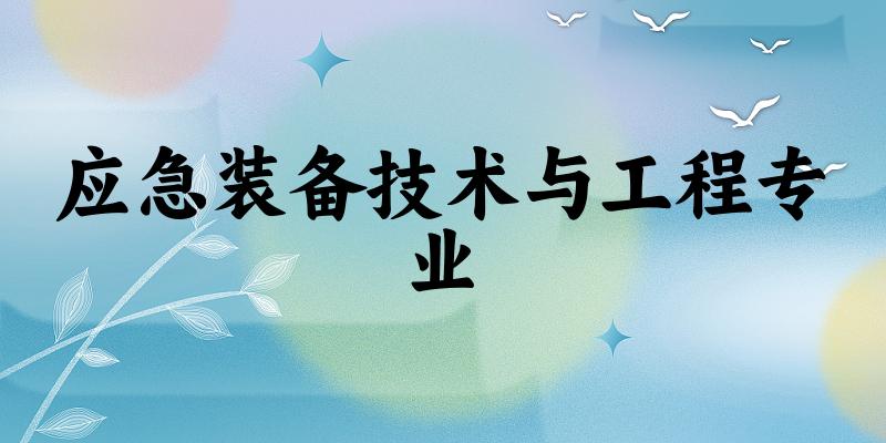 全国应急装备技术与工程专业大学一览：5所大学名单汇总