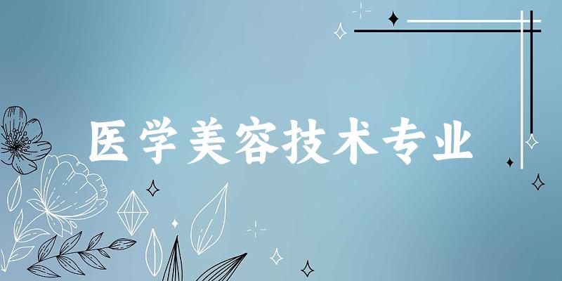 医学美容技术专业陕西录取分数线