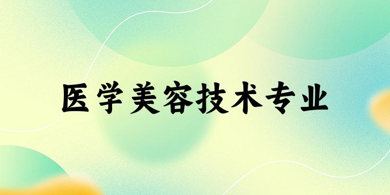 医学美容技术专业福建录取分数线