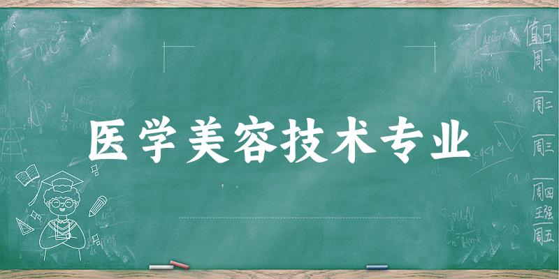 医学美容技术专业江西录取分数线